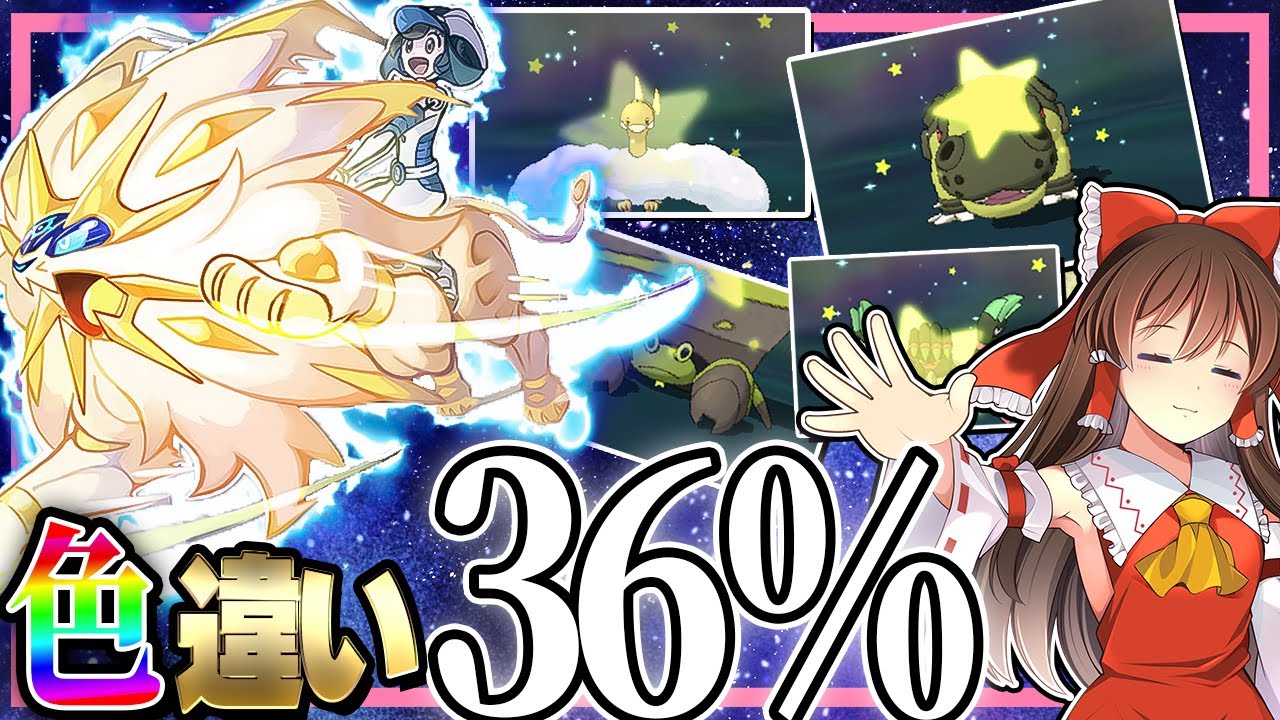 【確率36％】色違いが出まくるウルトラワープライドがヤバすぎる【ポケモンUSUM】【ゆっくり実況】