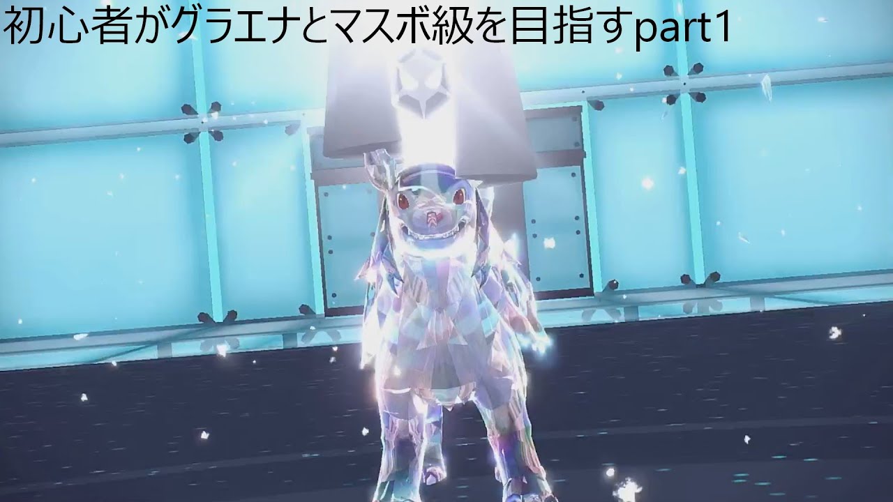 (再up)［初心者がグラエナとマスボ級を目指すpart1］悲しきポケモングラエナ［ずんだもんと一緒］