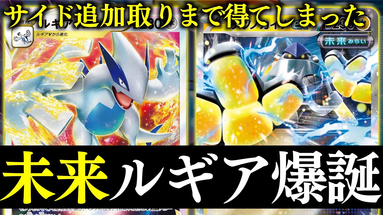 【ポケカ】サイド追加取りを得たルギア！！”テツノカイナ”を一番育成しやすいデッキ【ルギア＋テツノカイナ】