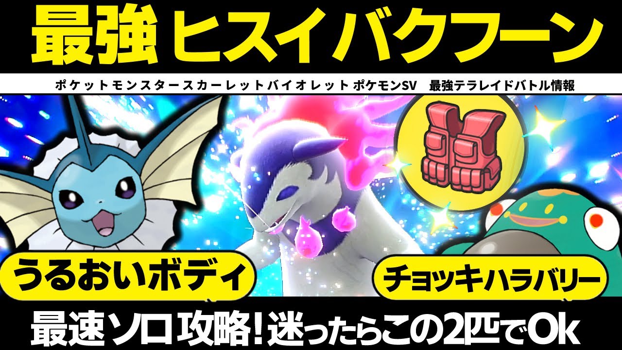 【最強ヒスイバクフーン】シャワーズとハラバリーでソロ余裕ですｗ【ポケモンSV】