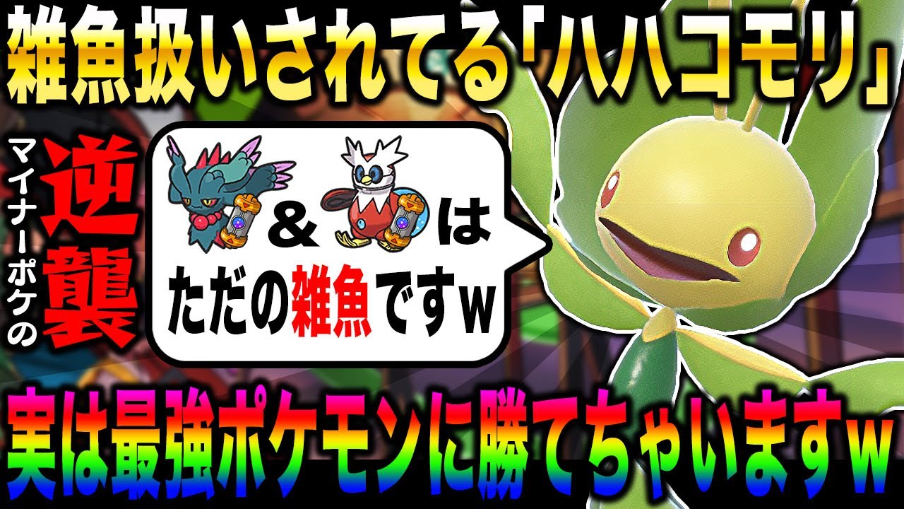 【ポケモンSV】雑魚扱いされてる『ハハコモリ』が実は最強クラスのポケモンに勝てますｗｗ『ハバタクカミ』＆『テツノツツミ』とか雑魚ですｗｗ【口の悪いオーキド博士】【柊みゅう】#ポケモン #ポケモンsv