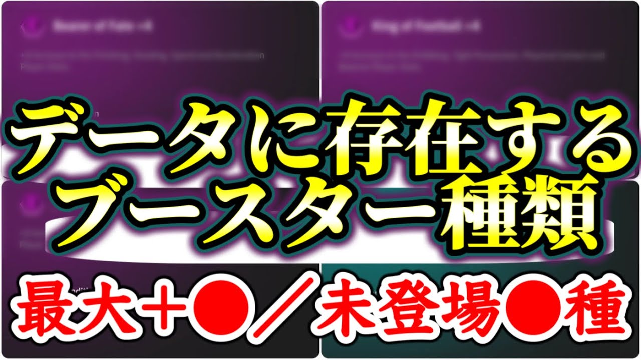 【データ存在】eFootball2024 登場は? ブースター種類全58!? 最大ブースト+● 未登場も●種類 神の子メッシにはどのブースターが与えられるのか??【イーフト/eFootballアプリ】