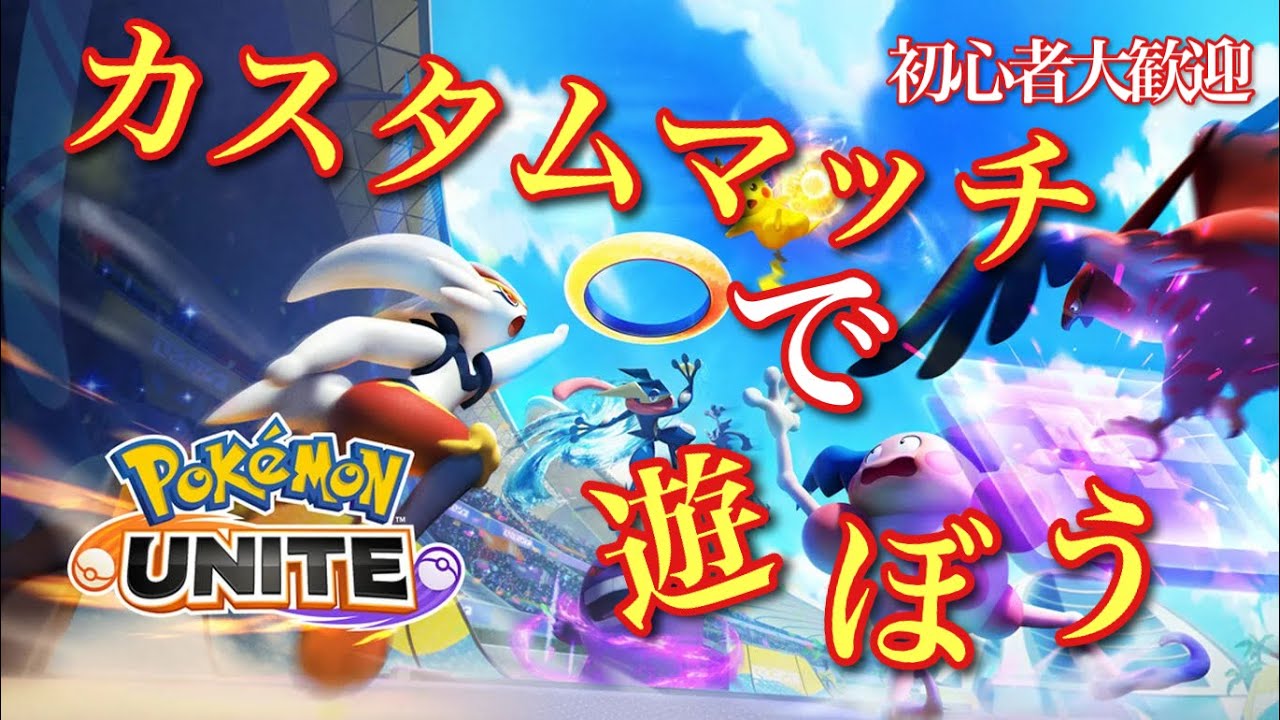 【ポケモンユナイト】みんなでカスタムマッチしよう！【初見、初心者大歓迎】