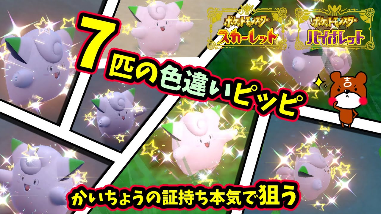 【ポケモンSV】証持ち色違いピッピを狙え！大量発生中に色違い厳選だ！かいちょうの証持ちをオシャボでゲットするぞ！ポケモンスカーレットバイオレット