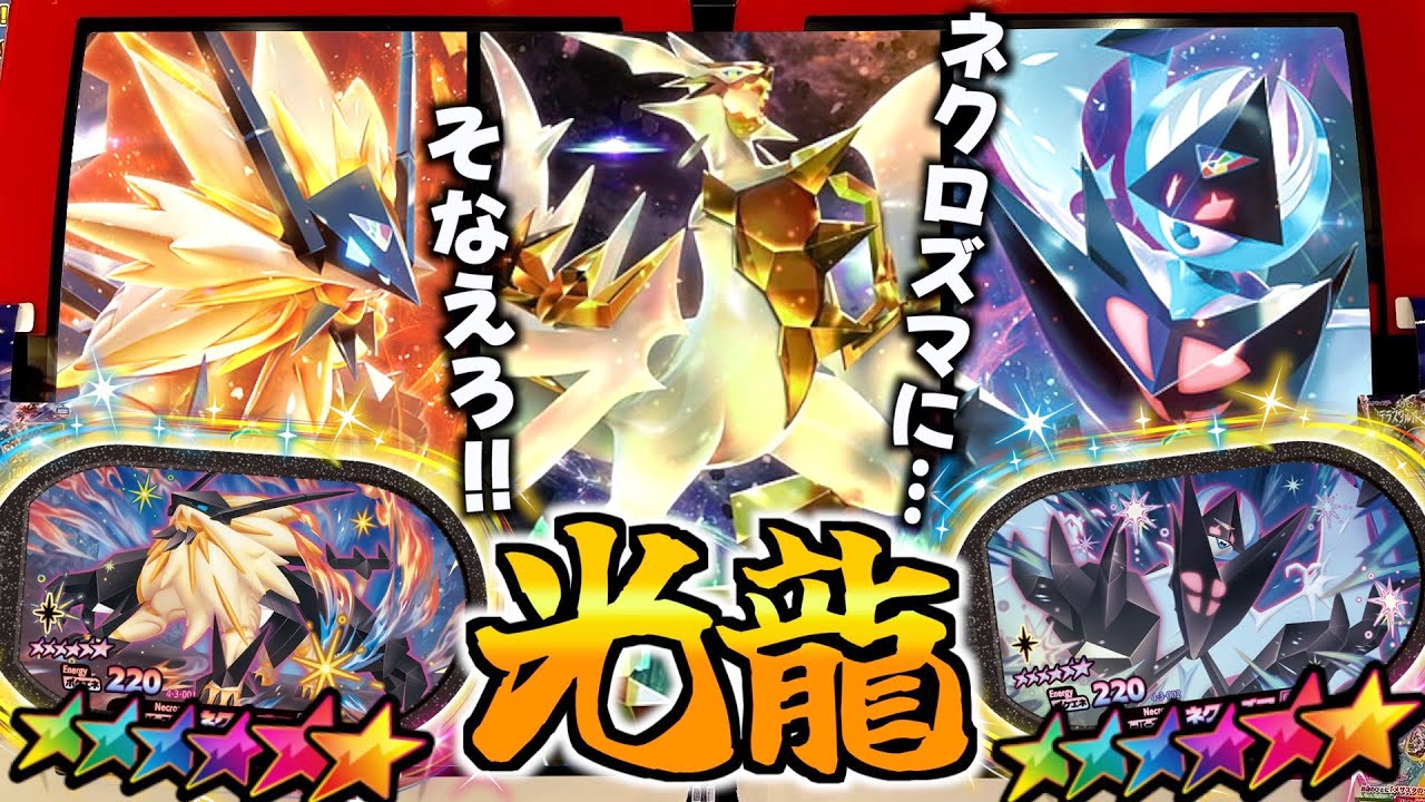 GS３弾に登場する"ネクロズマ"を誰でも簡単に倒すのにオススメのタグを紹介！！【メザスタ】