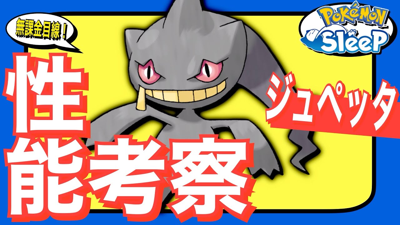 【🤐】めちゃ強！でも無課金には悩ましいジュペッタ！【無課金ポケスリざっくり考察】【ポケモンスリープ】