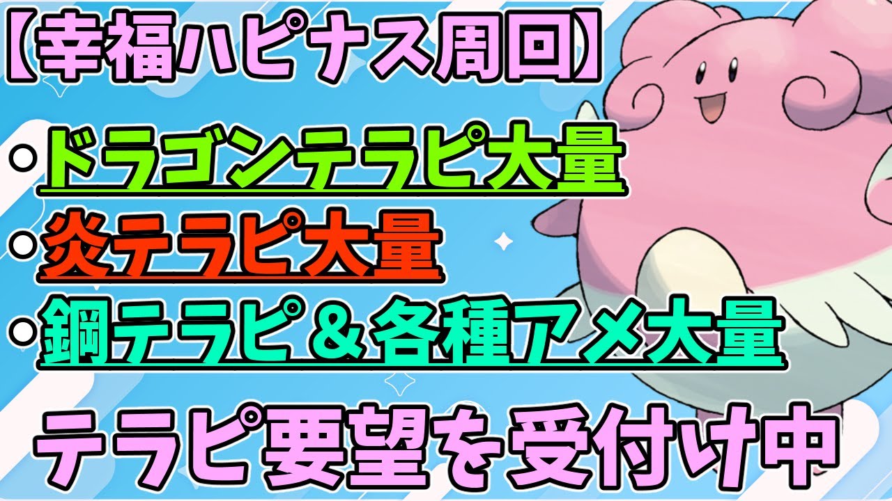 経験アメ＆テラピース大量ハピナス周回 #参加型  #ポケモンSV #Pokémon