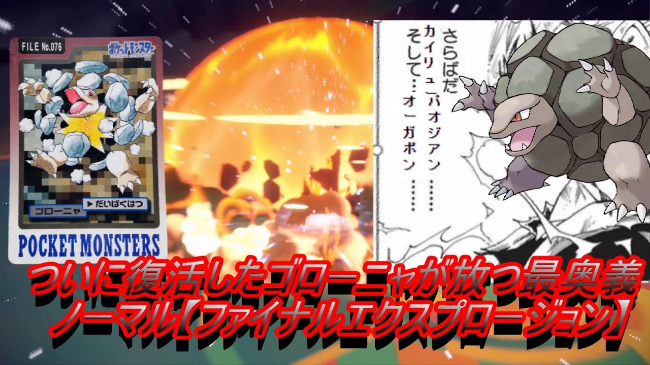 【ポケモンSV】そついに復活したゴローニャが放つ最奥義†ファイナルエクスプロージョン†が強すぎる！！