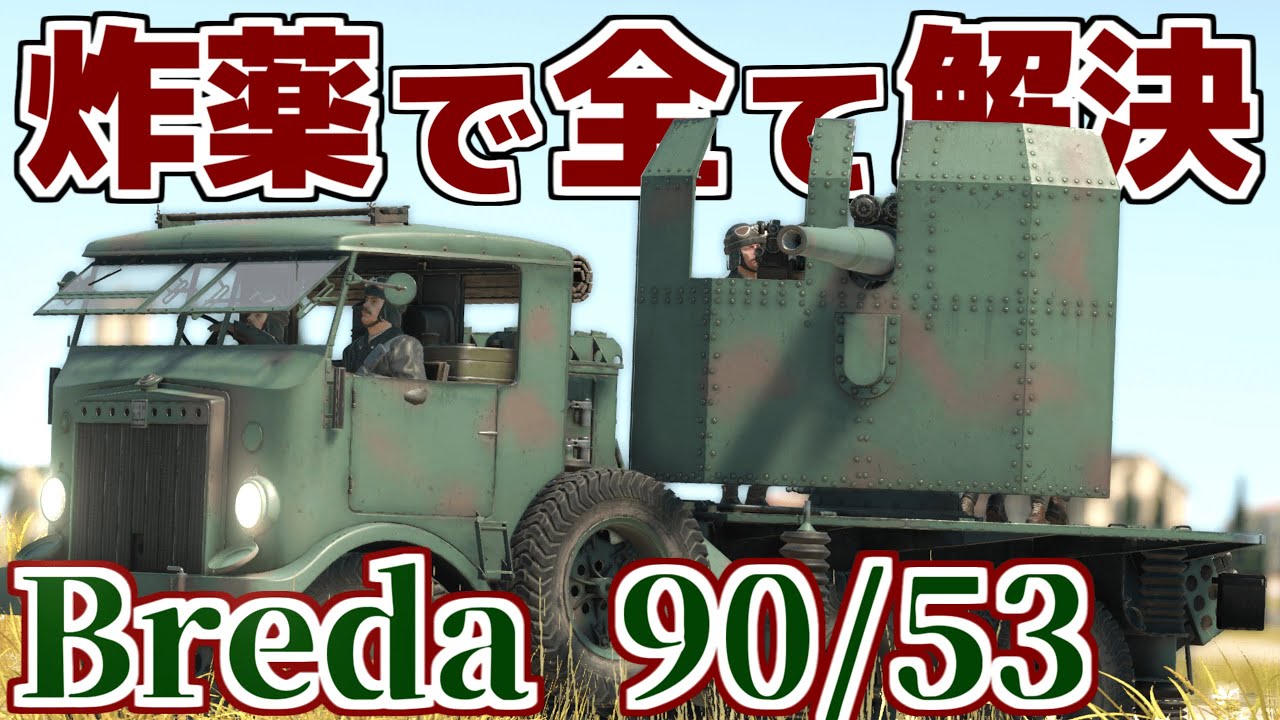 【WarThunder】加圧でワンパンの最高自走砲トラック Breda 90/53 ［ゆっくり実況］