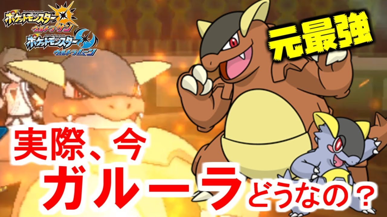 【ポケモンUSUM】元最強ポケモンのガルーラの現状を教えます。