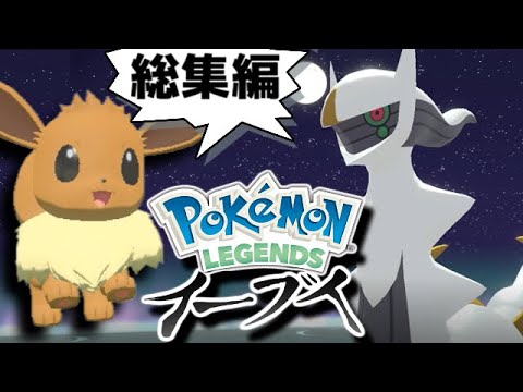 【伝説の全貌】イーブイ1匹縛りでポケモンレジェンズアルセウスのクリアを目指す！　総集編【ゆっくり実況】
