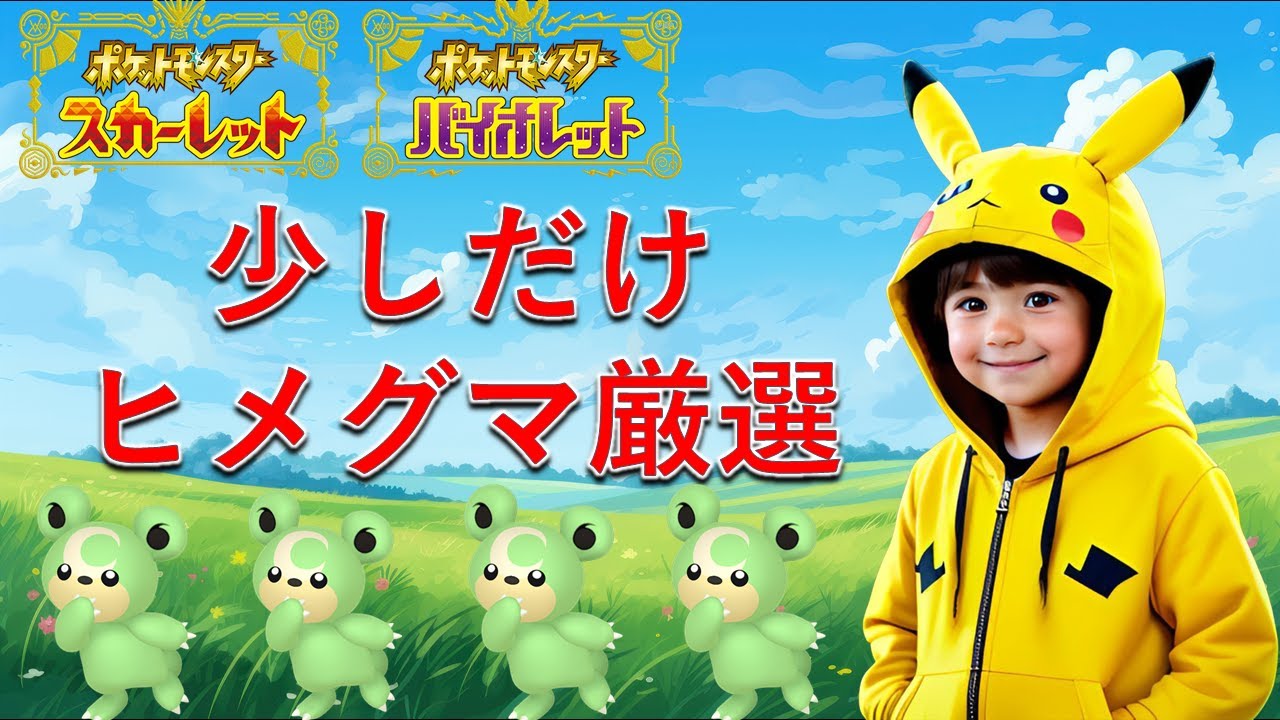 【ポケモンSV】雑談しながら色違いヒメグマ厳選するぞ～