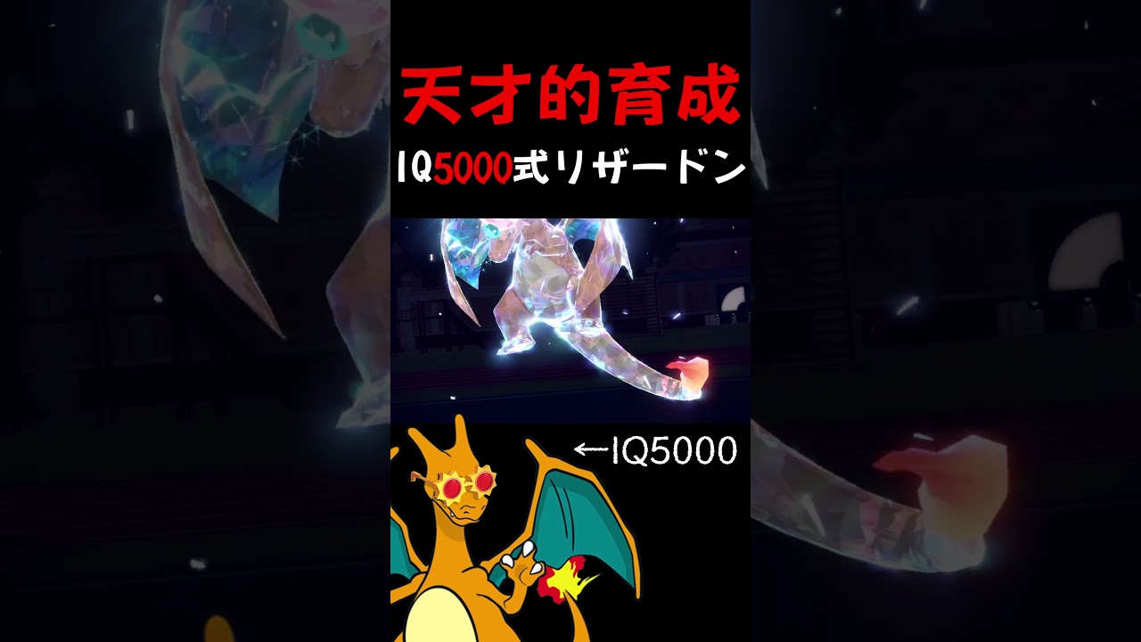 全オーガポンを蹂躙するIQ5000のリザードン #shorts #ポケモン #ランクマッチバトル