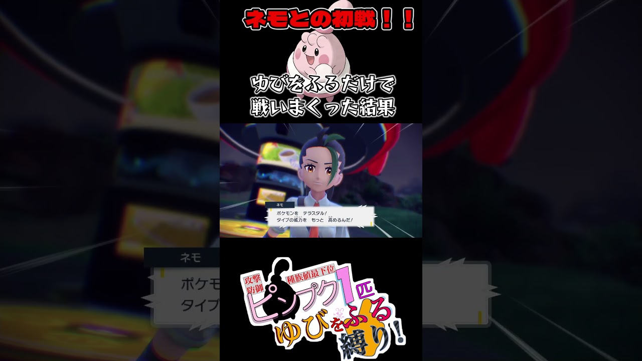 ピンプク1匹vs初戦ネモ、ゆびをふるだけで戦いまくった結果 #shorts  #ポケモンsv #ゲーム実況 #ゆびをふる #ポケモン