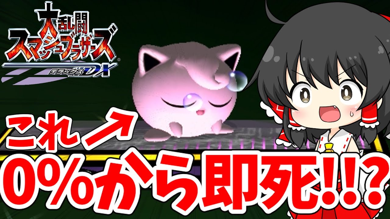 【0%確定即死】DX時代のプリンのねむるコンボがぶっ壊れだった!!?【スマブラ】【ゆっくり実況】 #shorts