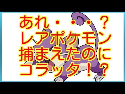 ポケモンGO 攻略 まとめ【せっかく捕まえたレアポケモンがコラッタになるバグ・・・え？】ポケモンＧＯニュース ポケモンゴー 裏技