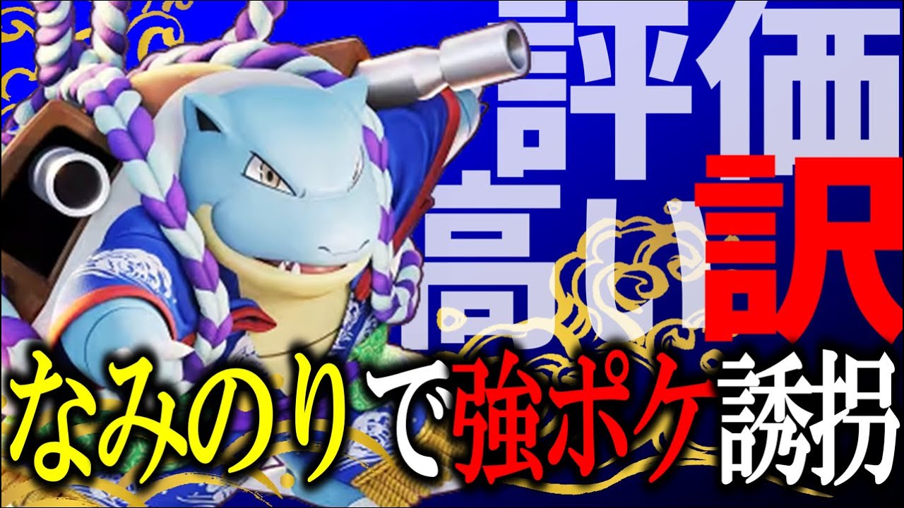 【解説】ドラフトで流行りに流行ってる"カメックス"の"なみのり"誘拐がまじで強い。【ポケモンユナイト】