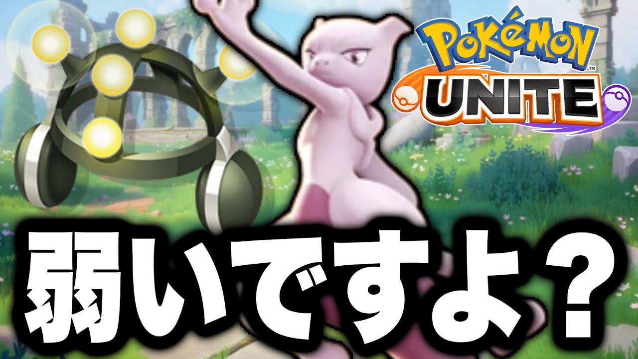 【謝罪】ミュウツーに装置を持たせた方が強い←これ間違いです【ポケモンユナイト】