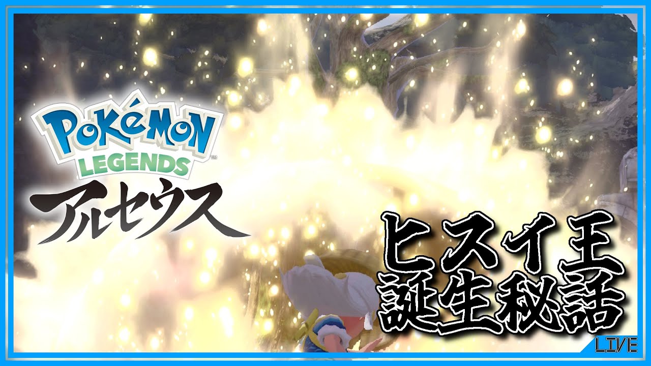 【ポケモンレジェンズ　アルセウス】邪神によってソウルライクな世界に飛ばされたトレーナーが王になるまでのお話　Part3【初見プレイ】