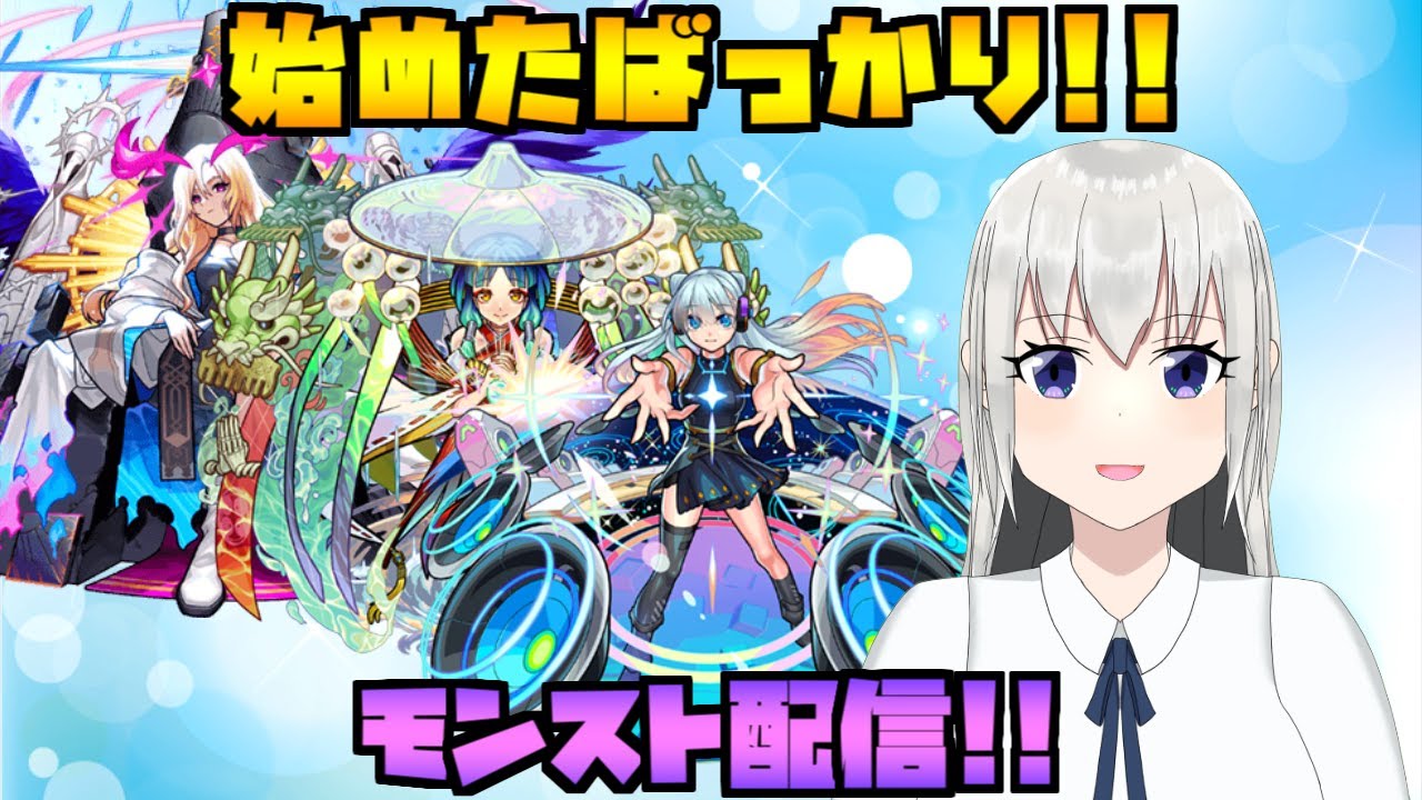 Part2 始めたばっかり！モンスト配信！【モンスターストライク】【白麗ふれや】