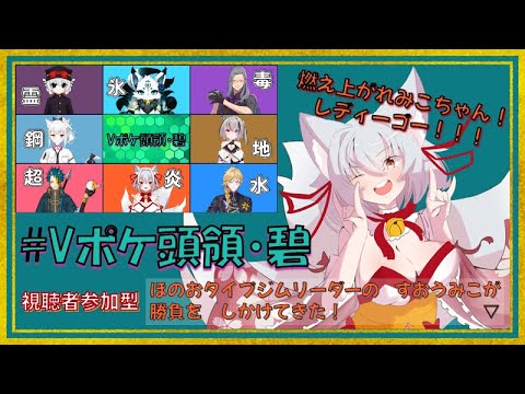 【ポケモンSV】みこちゃんの本気みせてやる🔥🦊🔥　挑戦者求む！【#Vポケ頭領・碧】【視聴者参加型】6日目
