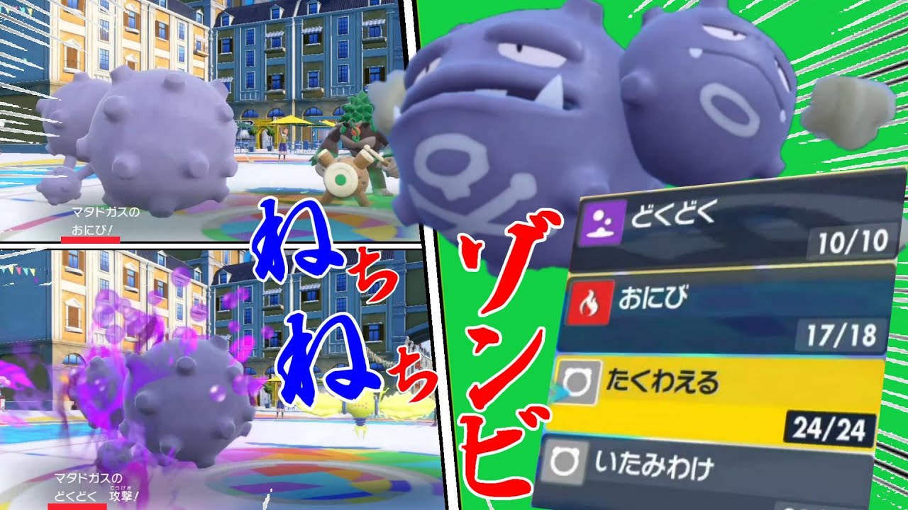 攻撃技0個でネチネチいやがらせしていくゾンビマタドガスで勝ちたいやん【ポケモンSV】