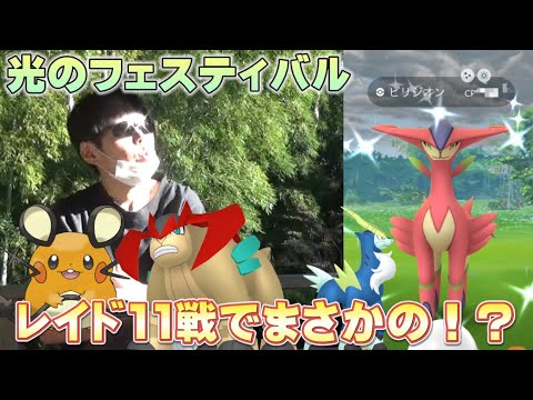 光のフェスティバル初日に色違いテラキオン、ビリジオン、コバルオンを狙うレイド11戦！デデンネも【ポケモンGO】