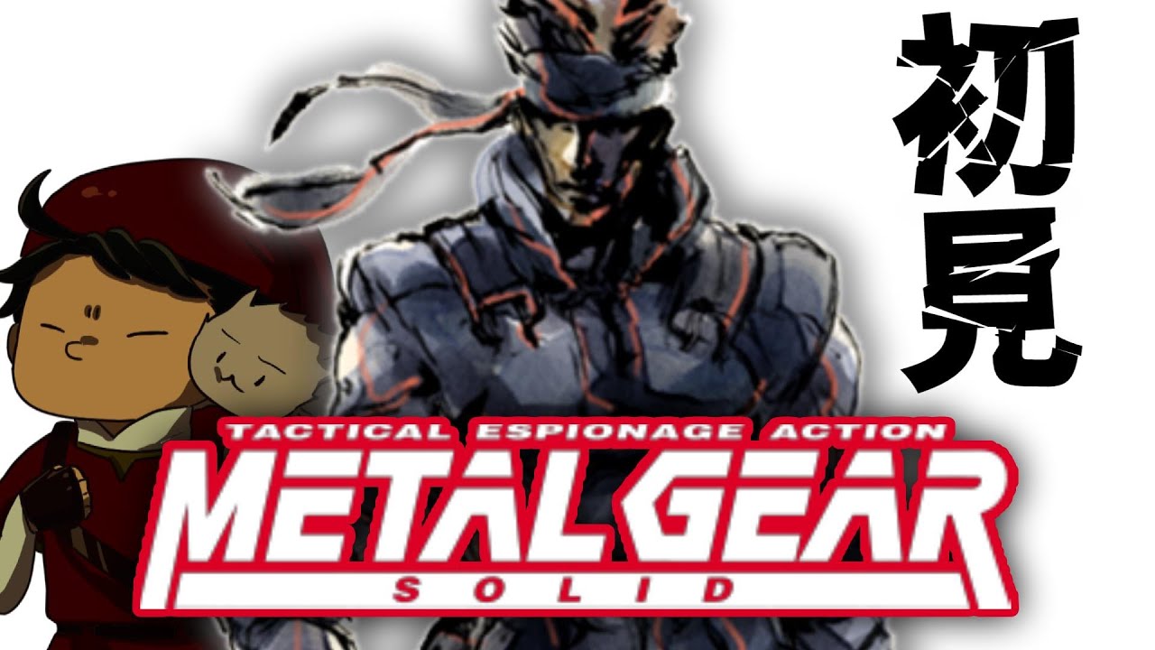 【 #メタギア 】メタルギアシリーズ初のフルポリゴン作品『METAL GEAR SOLID』『メタルギアソリッドマスターコレクション』Part3