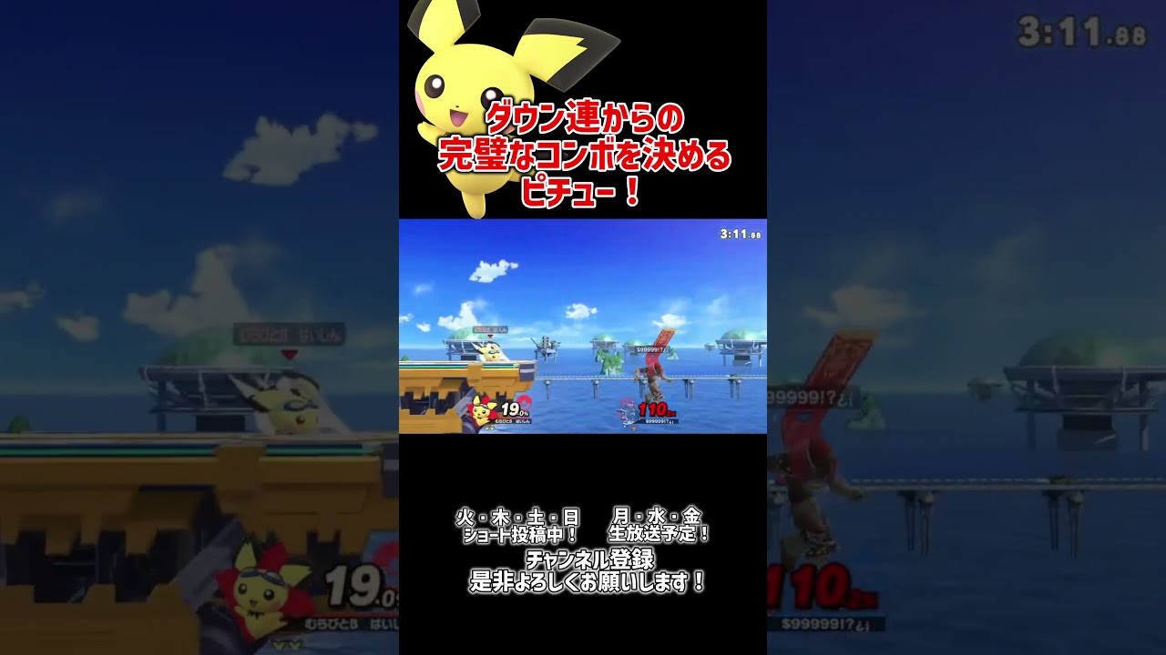 【ピチュー】ダウン連から最強のコンボを決めたww【スマブラSP】