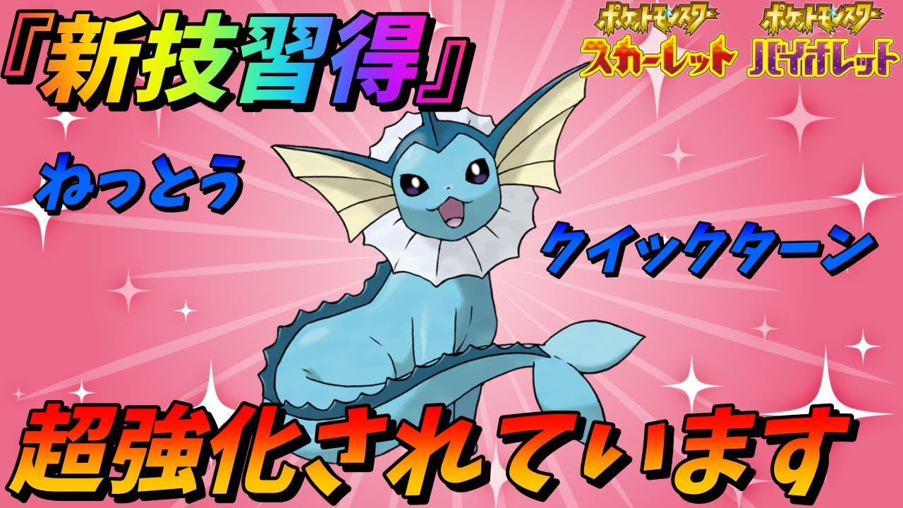 【新技習得】超強化!? ある技を再習得したシャワーズがかなり強かった!【ポケモンSV】
