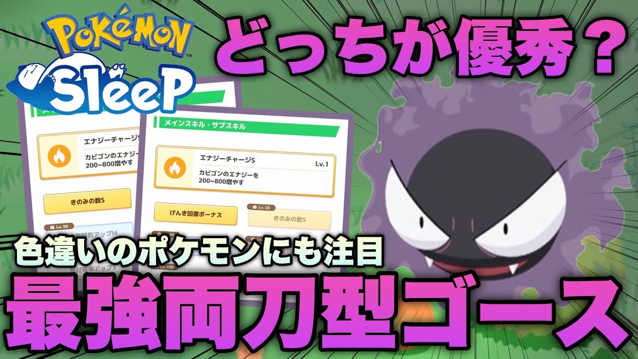 両刀型のゲンガーに育成するならどっちのゴースが良い？ハロウィンの恩恵で色違いもゲット！【ポケモンスリープ/安心院幽】