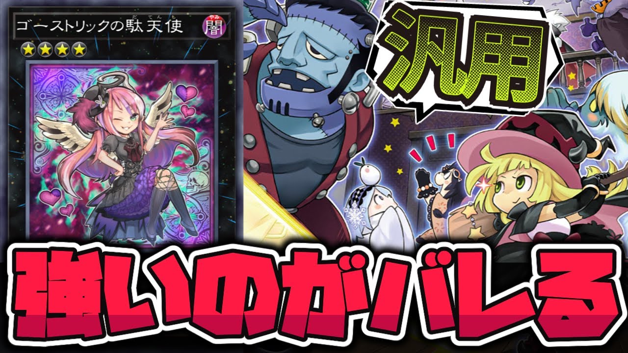 【遊戯王】 規制の危機を感じた出張セット 『ゴーストリックの駄天使』 【ゆっくり解説】