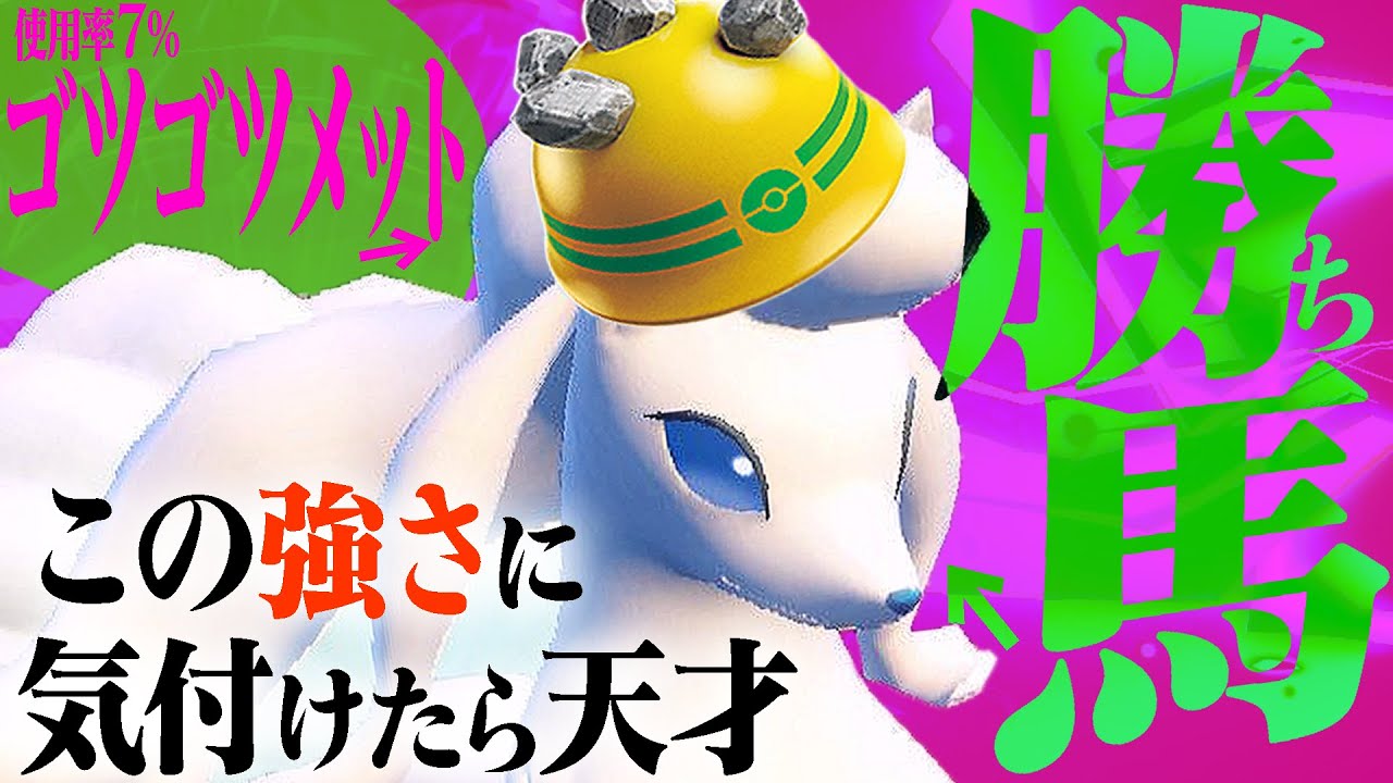 【マイナー型】なんだこのアローラキュウコン⁉️めっちゃ強いやん‼️【ポケモンSV】