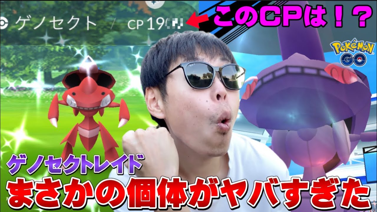 色違い高個体？100%？大勝利！ゲノセクトレイドがヤバすぎた【ポケモンGO】