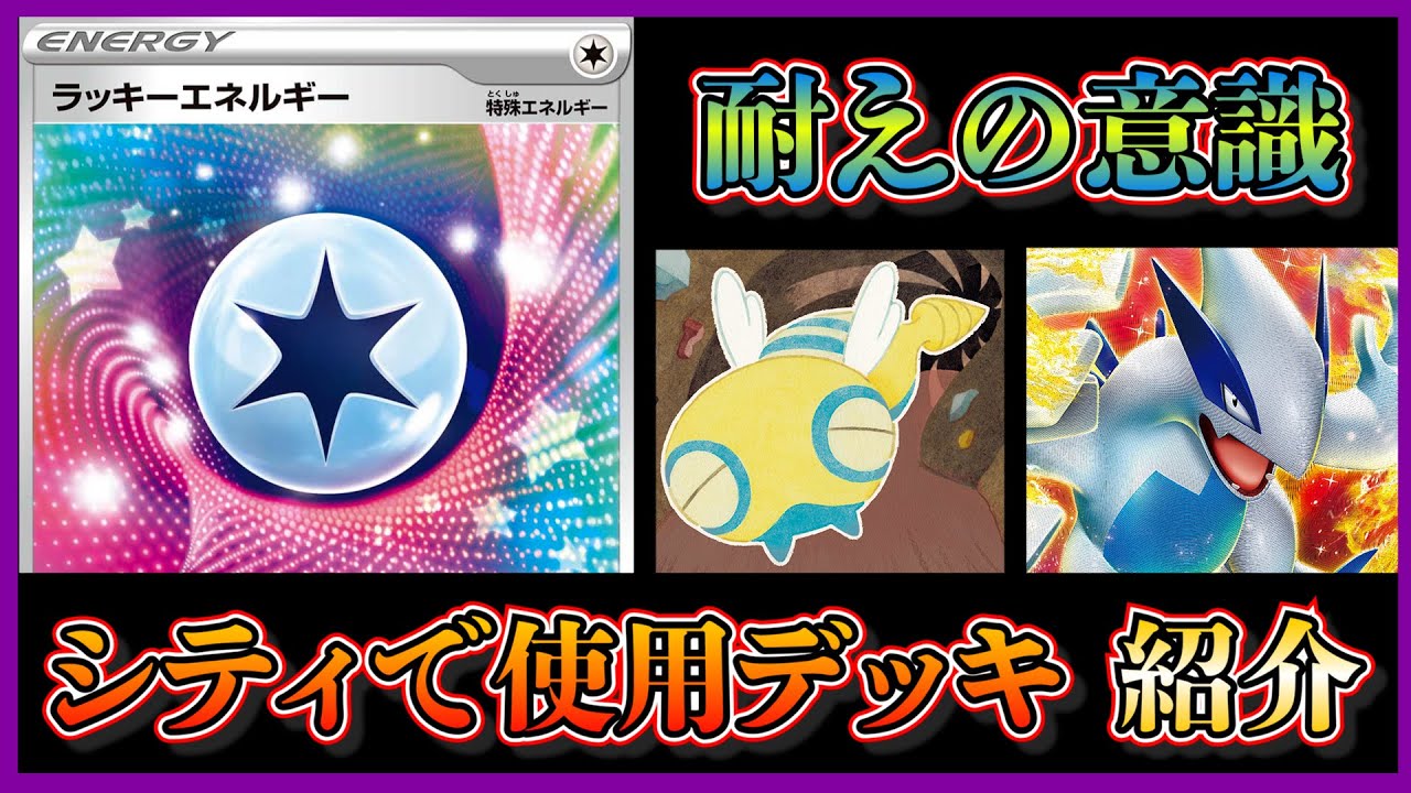 【シティリーグ考察】僕が実際に大会で使用したラッキーエネルギー採用の白ルギアを紹介します【ポケカ】