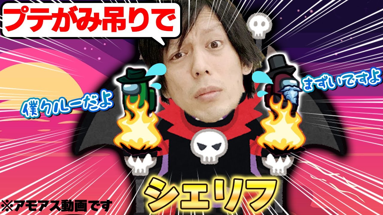 【珍回】悪魔神:高田(シェリフ)に壊滅させられるクルーｗｗｗ【Among Us】