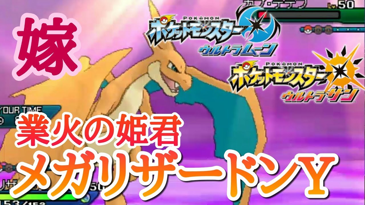 【ポケモンUSUM】ぐったりシングルレート実況13【メガリザードンY】Pokémon Ultra Sun And Ultra Moon Rating Battle