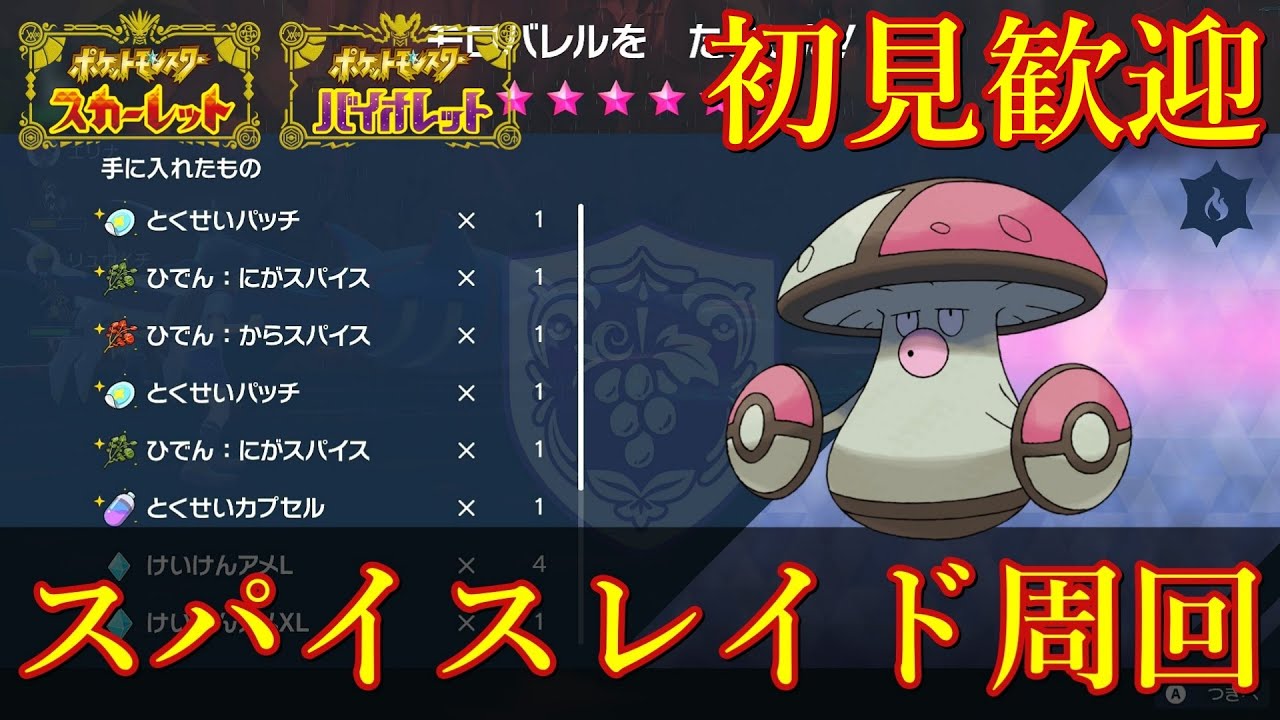 【ポケモンSV】参加型 大量スパイス＆とくせいパッチレイド周回 2023/11/02