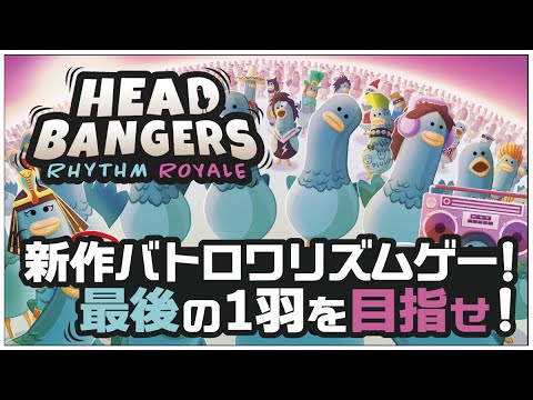 音ゲーバトロワ！？【Headbangers: Rhythm Royale】せんせいのゲーム実況【生放送】