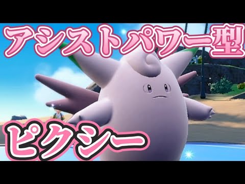 アシストパワー型ピクシーが強い!!能力値が上がるほど強力になるアシストパワーを搭載したピクシーをご紹介!!【ポケモンSV】【ゼロの秘宝／碧の仮面】