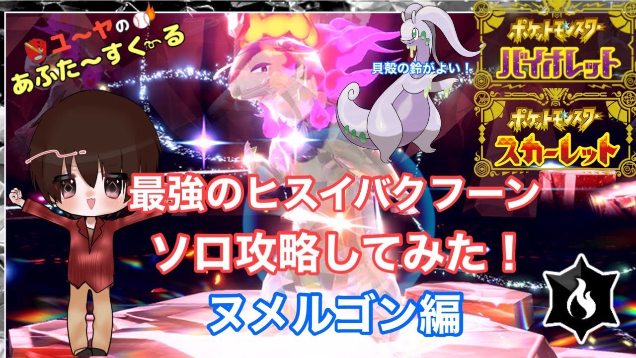 最強のバクフーンヒスイのすがたをソロでクリアすっぞ！安定のヌメルゴン編【ポケモンSV】