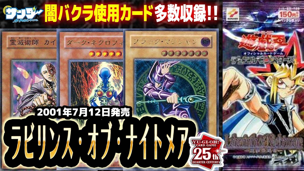 【#遊戯王】墓地除外戦術登場！！第22回「ラビリンス・オブ・ナイトメア」【#サンダー昔ばなし】
