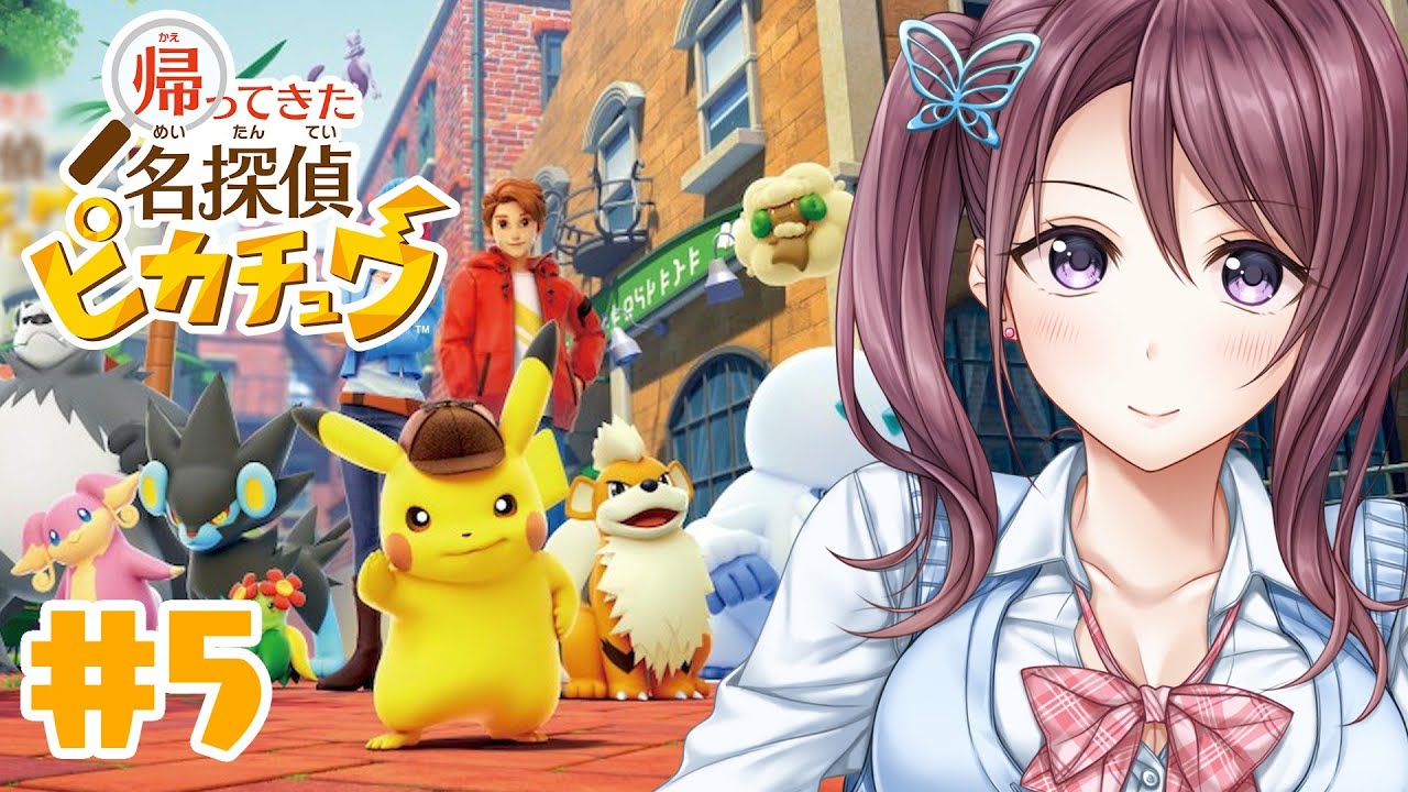 【帰ってきた名探偵ピカチュウ】#5 もうすぐで教授に会えるのか…！？【Vtuber/葛城七瀬】