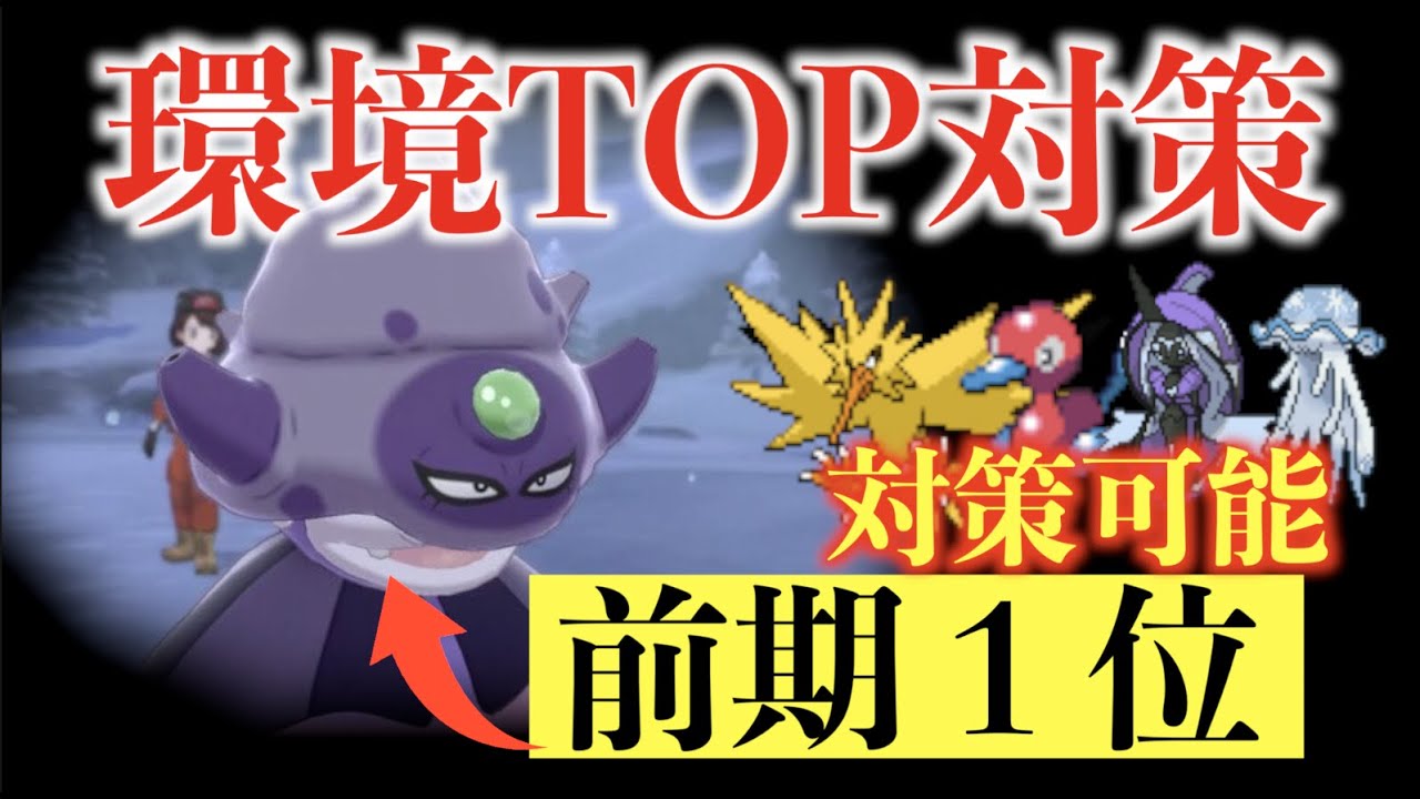 前期１位も使っていたヤドキングがマジで「最強」だった【ポケモン剣盾　対戦実況】受けループ/ガラルヤドキング＠とつげきチョッキの育成論