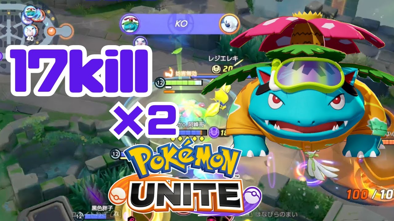 【ポケモンユナイト】古参ポケモンの逆襲、フシギバナが楽しすぎる
