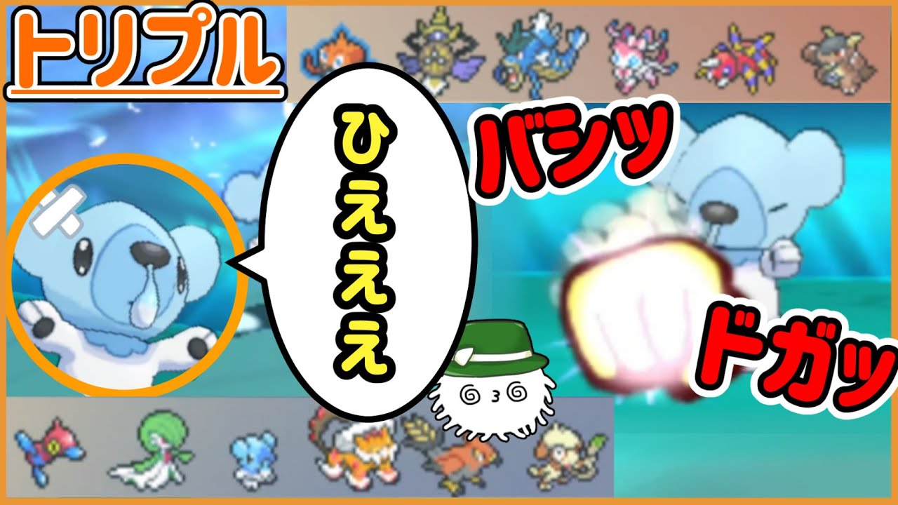 【ORASトリプル】クマシュンがめちゃくちゃ攻撃されてる！！！！【トリプルバトル】