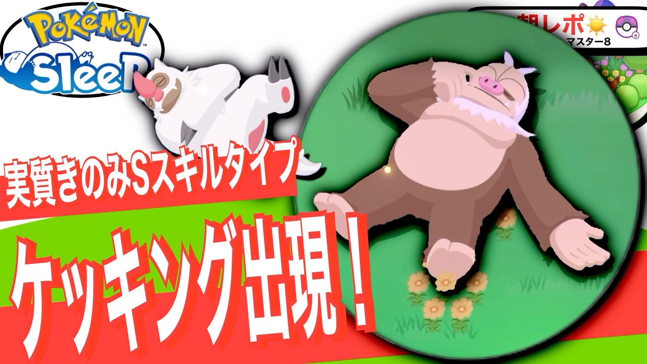 無課金でも出会えたワカクサ本島すやすやの王、ケッキング【ポケモンスリープ】