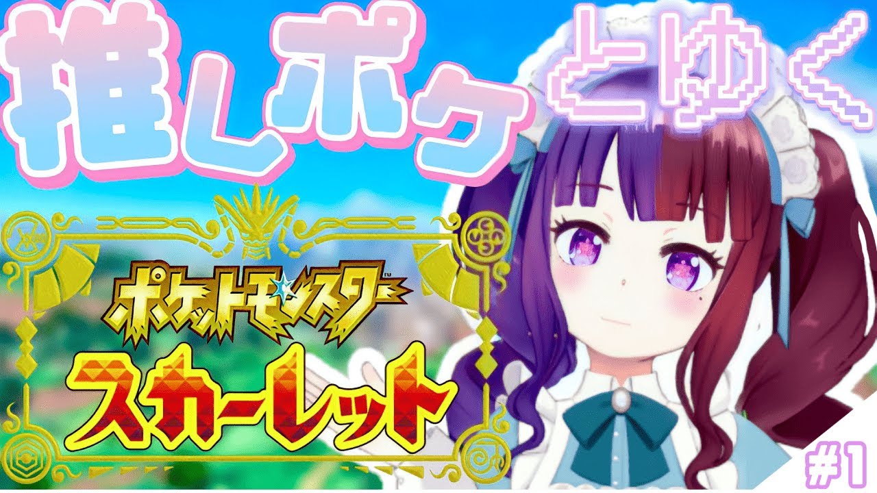 【ポケモンSV】ヌメラ縛りの旅！#7【縛り】