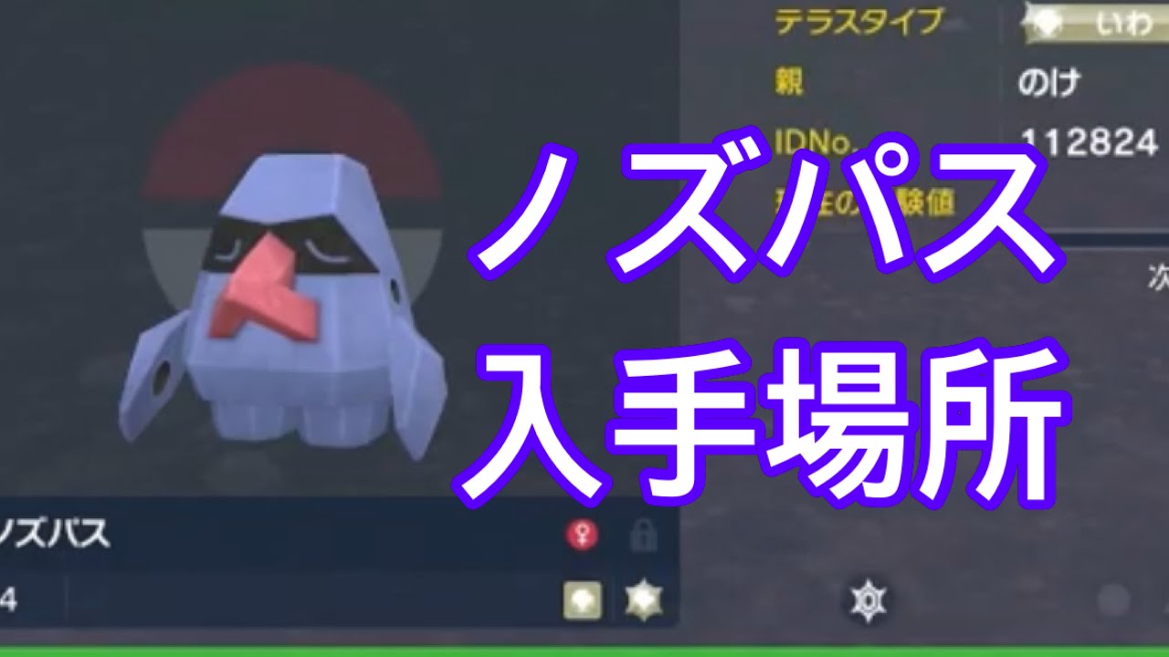 【ポケモンSV】【DLC】ノズパス入手場所