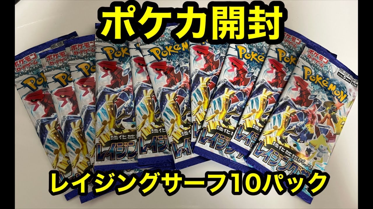 ポケモンカード 10パック開封する 〜レイジングサーフ〜